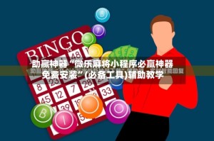 助赢神器“微乐麻将小程序必赢神器免费安装”(必备工具)辅助教学