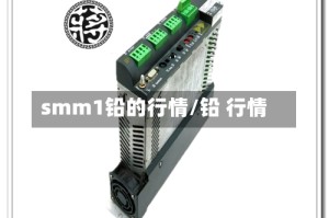 smm1铅的行情/铅 行情