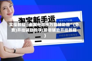 实操教程“老友十三水万能辅助器”(免费)开挂辅助教学(最新辅助开挂教程)