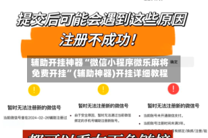 辅助开挂神器“微信小程序微乐麻将免费开挂”(辅助神器)开挂详细教程