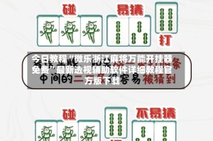 今日教程“微乐浙江麻将万能开挂器免费”最新透视辅助软件详细教程官方版下载