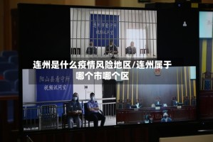 连州是什么疫情风险地区/连州属于哪个市哪个区