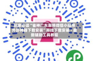 玩家必读“雀神广东麻将微信小程序外卦神器下载安装”开挂下载安装 - 最新辅助工具教程