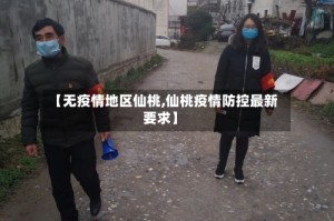 【无疫情地区仙桃,仙桃疫情防控最新要求】