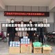 贵港地区疫情最新消息/贵港地区疫情最新消息通知