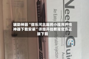 辅助神器“微乐河北麻将小程序开挂神器下载安装”详细开挂教程官方正版下载