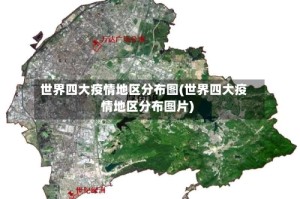 世界四大疫情地区分布图(世界四大疫情地区分布图片)