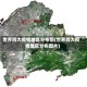 世界四大疫情地区分布图(世界四大疫情地区分布图片)
