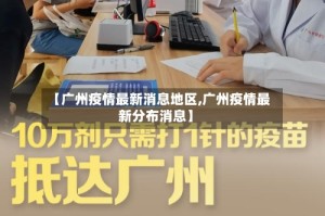 【广州疫情最新消息地区,广州疫情最新分布消息】