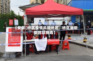 【安徽埇桥区疫情风险地区,埇桥区最新新冠状病毒】