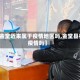 【金堂近来属于疫情地区吗,金堂县有疫情吗】