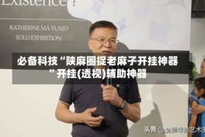 必备科技“陕麻圈捉老麻子开挂神器”开挂(透视)辅助神器