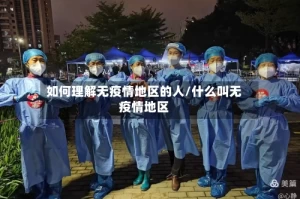 如何理解无疫情地区的人/什么叫无疫情地区