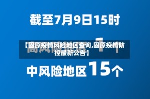 【固原疫情风险地区查询,固原疫情防控最新公告】