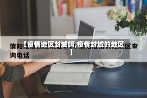 【疫情地区封城吗,疫情封城的地区】