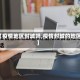 【疫情地区封城吗,疫情封城的地区】