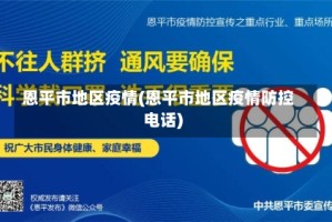 恩平市地区疫情(恩平市地区疫情防控电话)