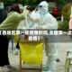 【各地区第一轮疫情时间,全国第一次疫情】