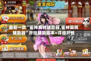 最新一款“雀神麻将辅助器,雀神麻将辅助器”开挂辅助脚本+详细开挂