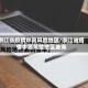 浙江省疫情中高风险地区/浙江省疫情中高风险地区查询