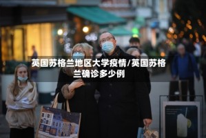 英国苏格兰地区大学疫情/英国苏格兰确诊多少例