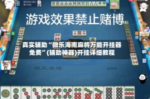 真实辅助“微乐海南麻将万能开挂器免费”(辅助神器)开挂详细教程