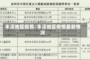 丰泽地区疫情/丰泽地区疫情最新情况