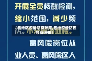 【各地区疫情防疫政策,各地疫情防控最新通知】