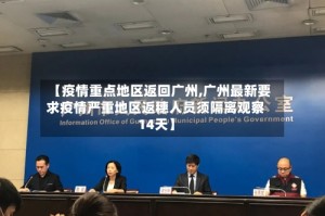 【疫情重点地区返回广州,广州最新要求疫情严重地区返穗人员须隔离观察14天】
