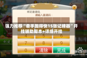 强力推荐“牵手跑得快15张记牌器”开挂辅助脚本+详细开挂