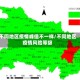不同地区疫情峰值不一样/不同地区疫情风险等级