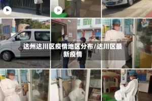 达州达川区疫情地区分布/达川区最新疫情