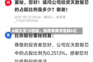 A股又见10倍股，保荐券商浮盈超6亿