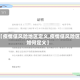 【疫情低风险地区定义,疫情低风险区如何定义】