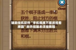 辅助挂机软件“手机棋牌万能透视看牌器”附开挂脚本详细教程