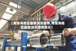 【黄渤海地区最新消息疫情,黄渤海地区最新消息疫情情况】