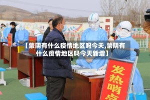 【蒙阴有什么疫情地区吗今天,蒙阴有什么疫情地区吗今天新增】