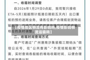 【疫情地区物流有影响吗,疫情影响物流运输吗】