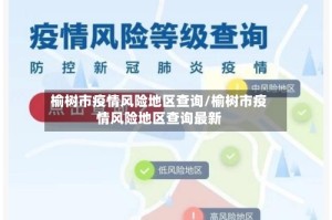 榆树市疫情风险地区查询/榆树市疫情风险地区查询最新