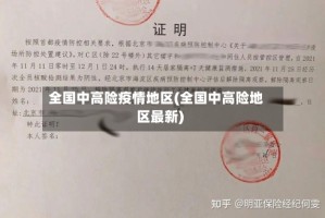 全国中高险疫情地区(全国中高险地区最新)
