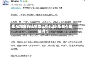 山东烟台有疫情地区吗(山东烟台有疫情吗?)