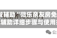 2026首发辅助“微乐亲友房免费开挂”万能辅助详细步骤与使用技巧