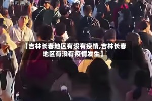 【吉林长春地区有没有疫情,吉林长春地区有没有疫情发生】