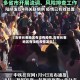 【吉林长春地区有没有疫情,吉林长春地区有没有疫情发生】