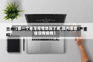 【哪一个省没疫情地区了呢,国内哪些省没有疫情】