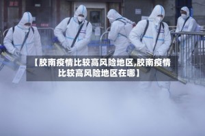 【胶南疫情比较高风险地区,胶南疫情比较高风险地区在哪】