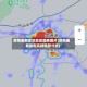 疫情最新实况地区图表图片(疫情最新动态实时追踪分析)