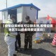 【疫情边境地区可以回去吗,疫情边境地区可以回去吗要隔离吗】