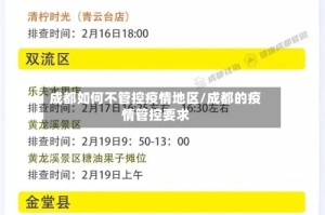 成都如何不管控疫情地区/成都的疫情管控要求