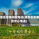 港区地区疫情防控电话(港务区疫情防控中心电话)